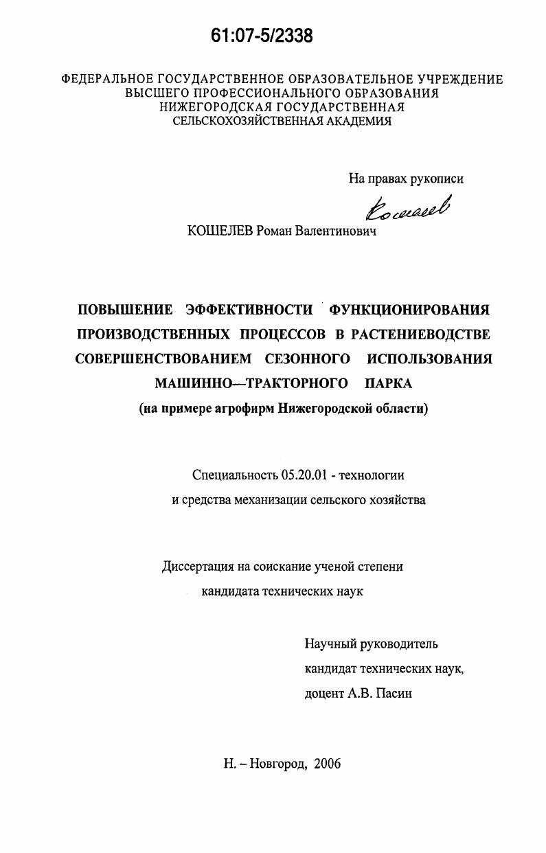 скачать диссертацию Повышение эффективности функционирования производственных процессов в растениеводстве совершенствованием сезонного использования машинно-тракторного парка : на примере агрофирм Нижегородской области Повышение эффективности функционирования производственных процессов в растениеводстве совершенствованием сезонного использования машинно-тракторного парка : на примере агрофирм Нижегородской области