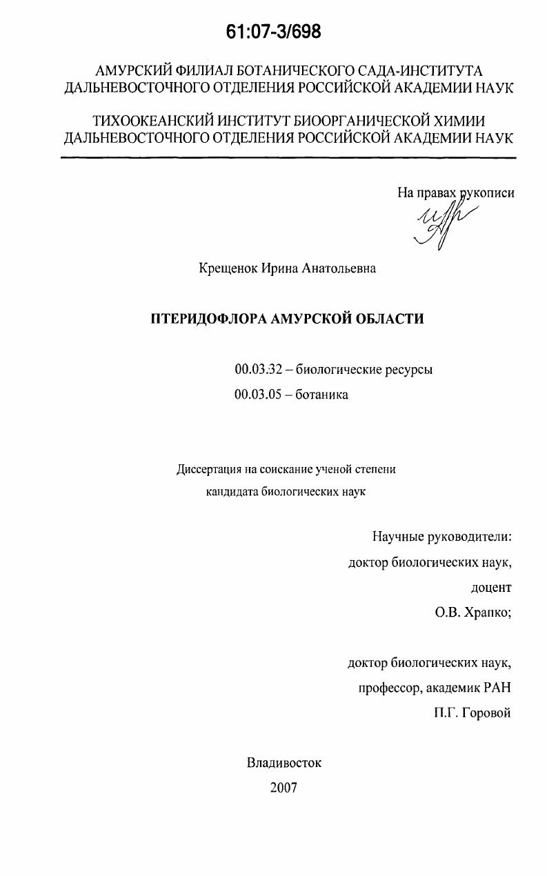 скачать диссертацию Птеридофлора Амурской области Птеридофлора Амурской области