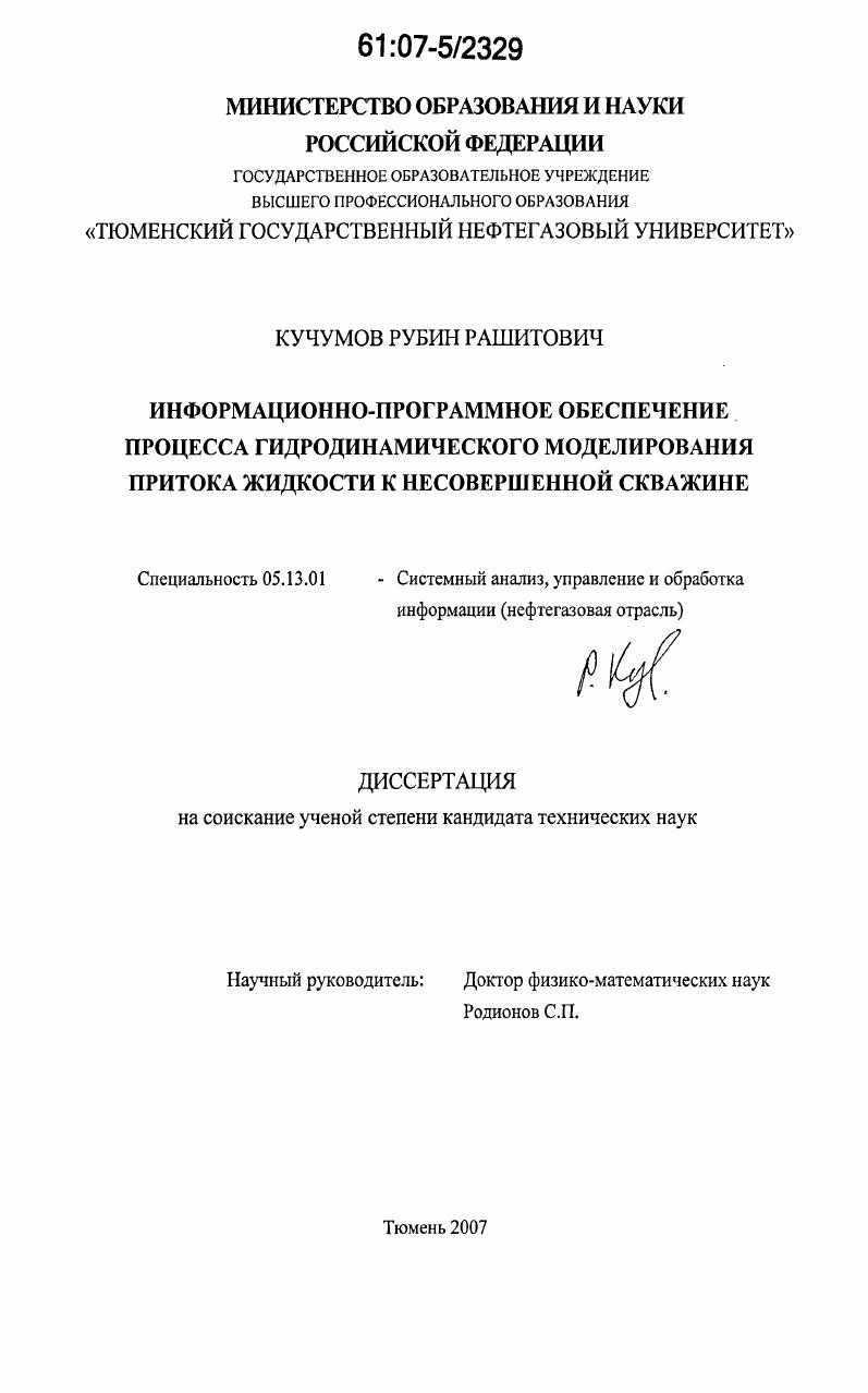 Информационно-программное обеспечение процесса гидродинамического моделирования притока жидкости к несовершенной скважине
