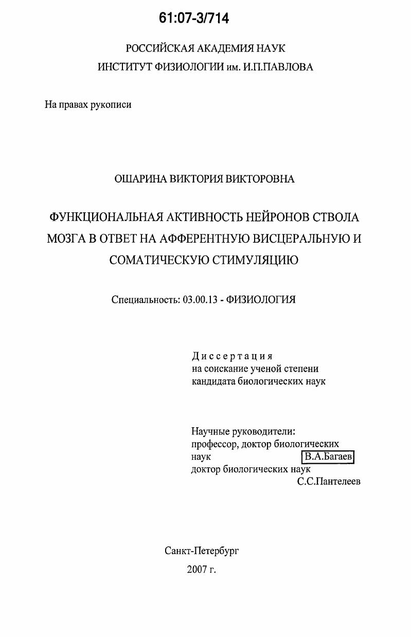 Функциональная активность нейронов ствола мозга в ответ на афферентную висцеральную и соматическую стимуляцию