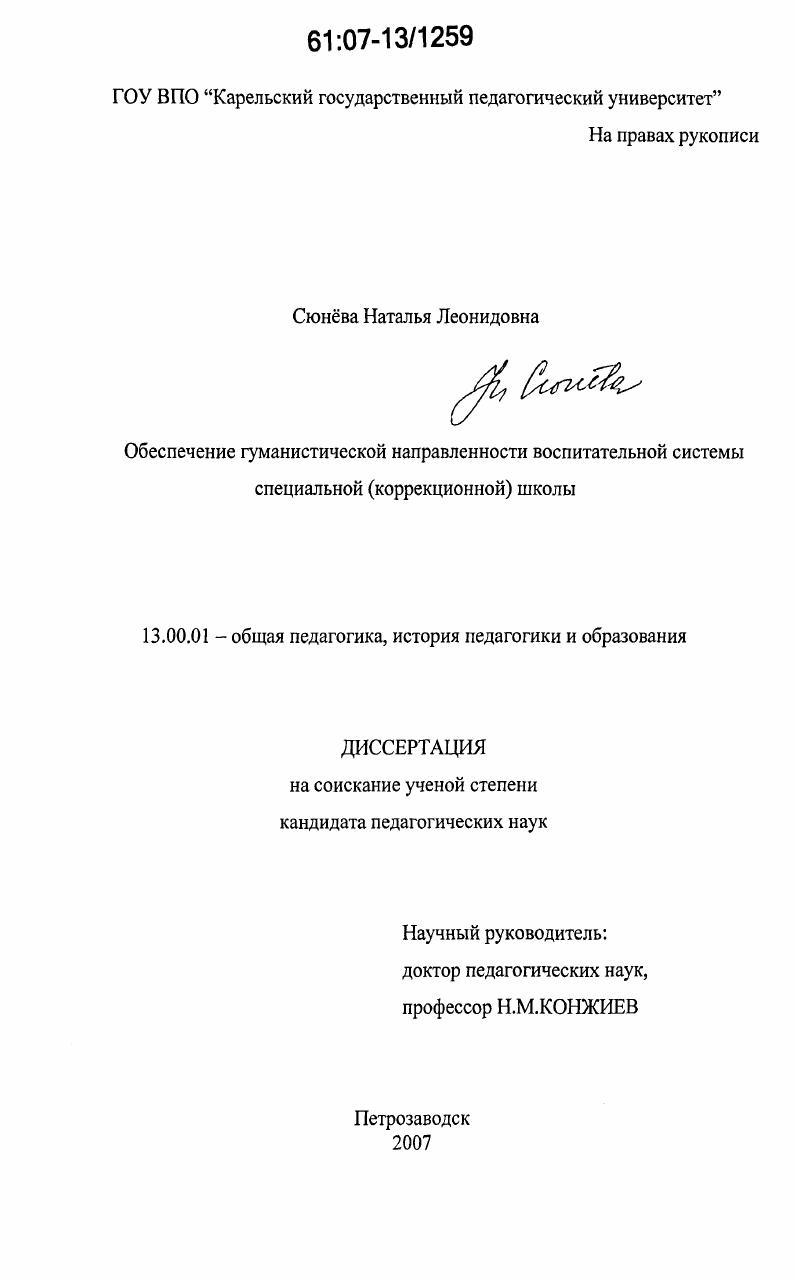 Обеспечение гуманистической направленности воспитательной системы специальной (коррекционной) школы