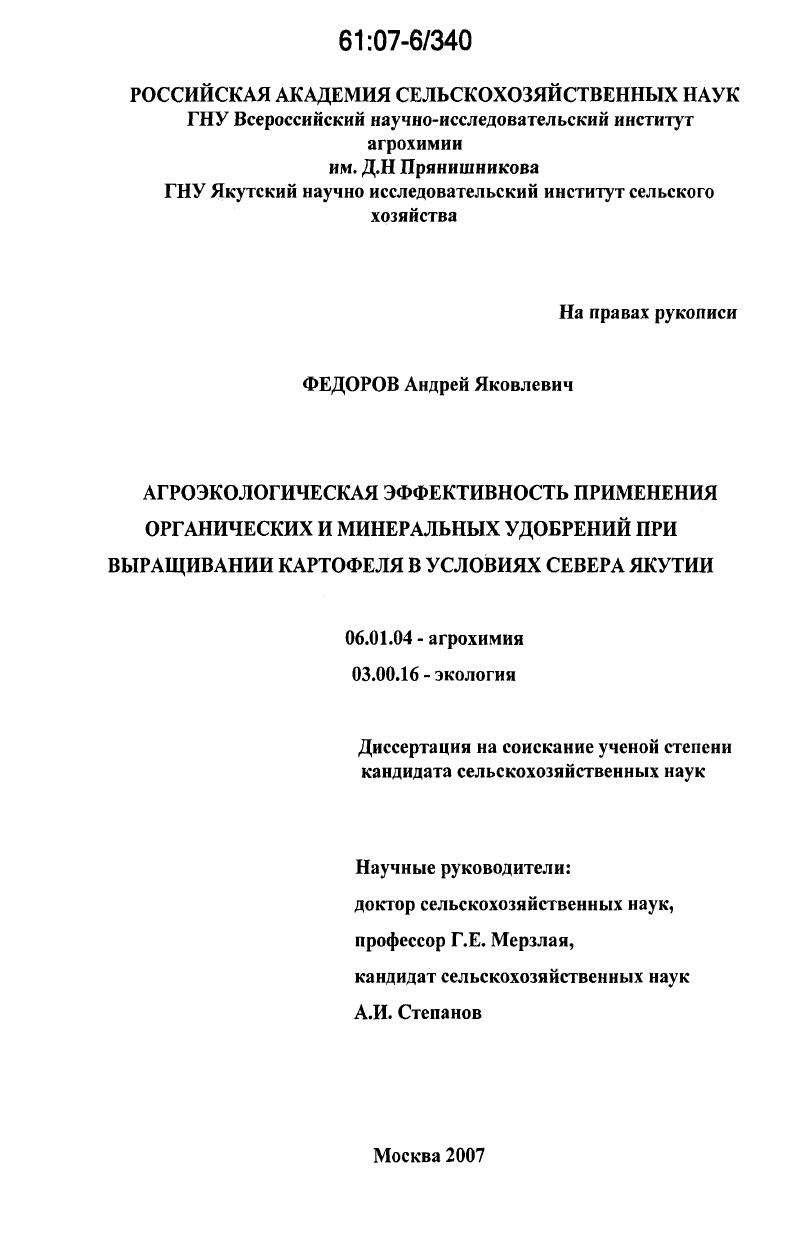 Агроэкологическая эффективность применения органических и минеральных удобрений при выращивании картофеля в условиях севера Якутии