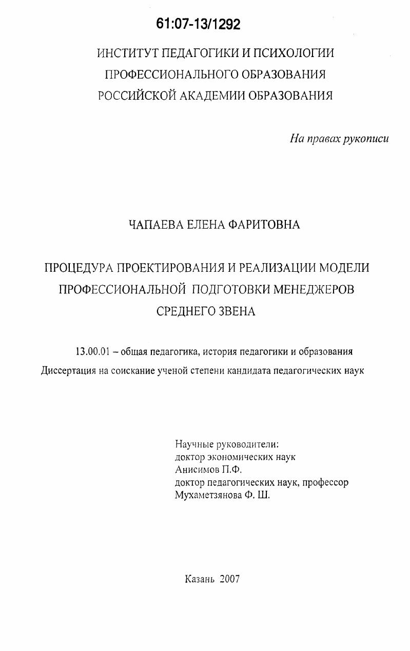 скачать диссертацию Процедура проектирования и реализации модели профессиональной подготовки менеджеров среднего звена Процедура проектирования и реализации модели профессиональной подготовки менеджеров среднего звена