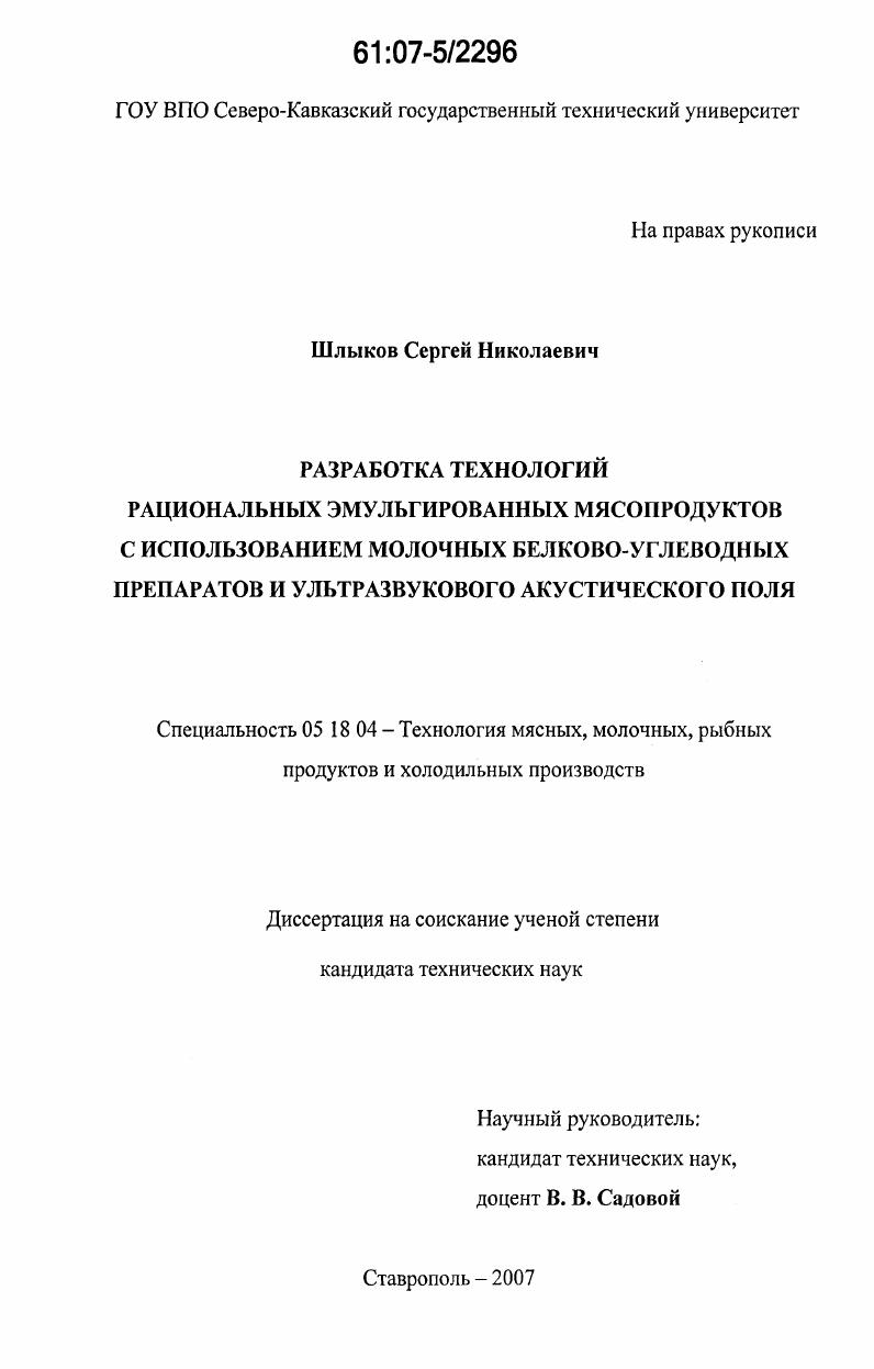 скачать диссертацию Разработка технологий рациональных эмульгированных мясопродуктов с использованием молочных белково-углеводных препаратов и ультразвукового акустического поля Разработка технологий рациональных эмульгированных мясопродуктов с использованием молочных белково-углеводных препаратов и ультразвукового акустического поля