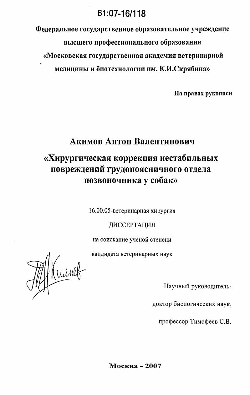 Хирургическая коррекция нестабильных повреждений грудопоясничного отдела позвоночника у собак