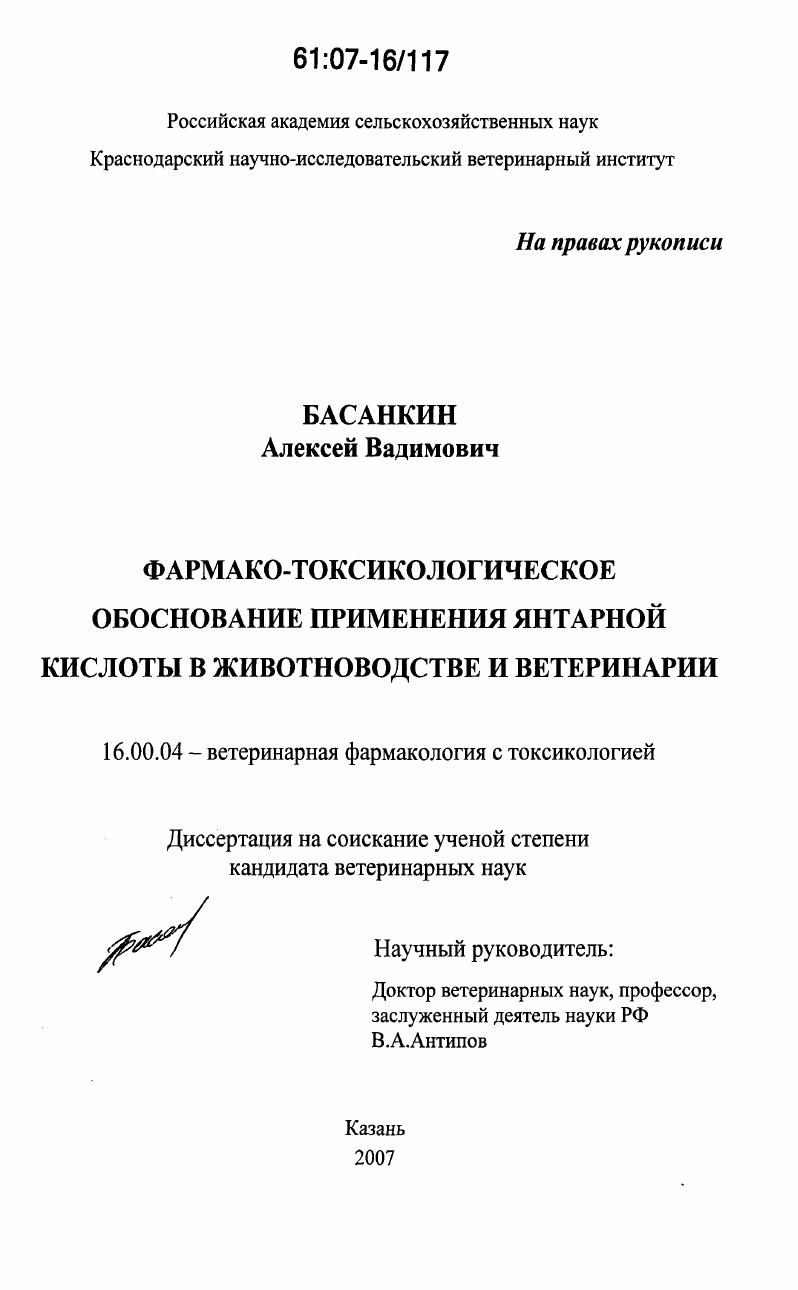 Фармако-токсикологическое обоснование применения янтарной кислоты в животноводстве и ветеринарии