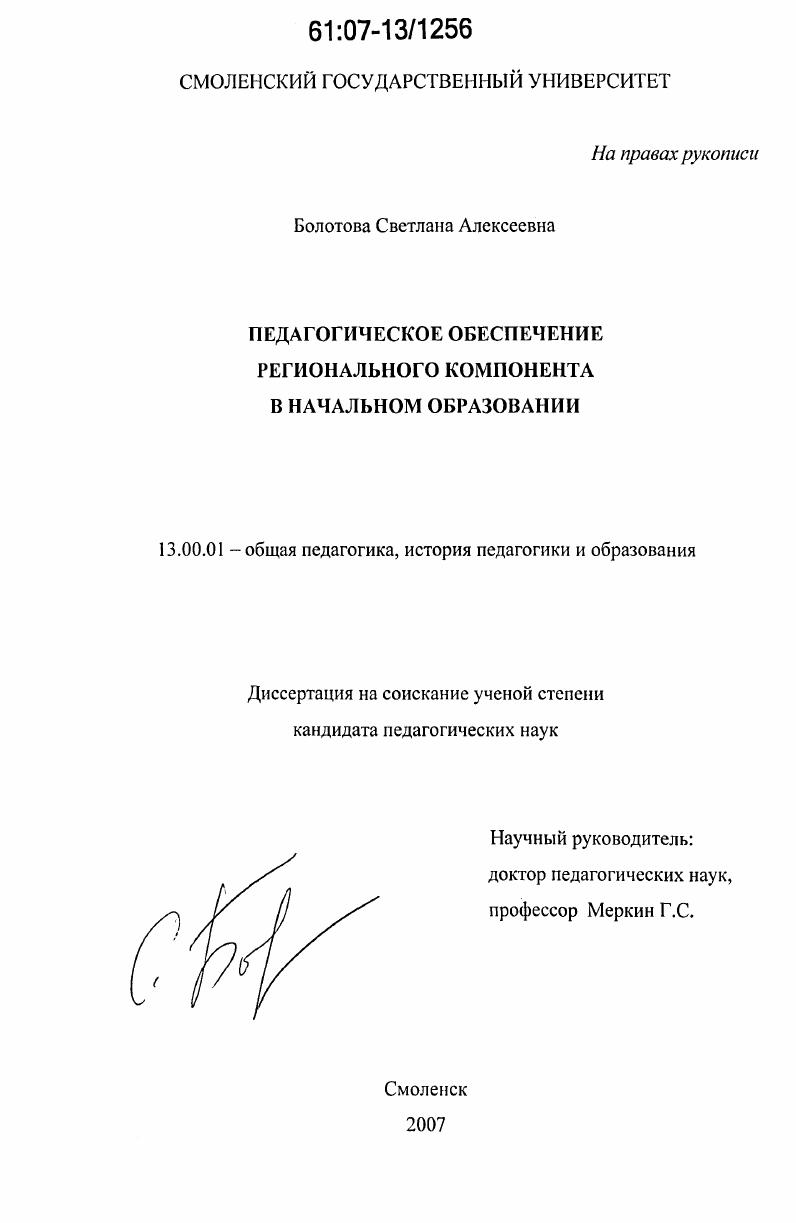 скачать диссертацию Педагогическое обеспечение регионального компонента в начальном образовании Педагогическое обеспечение регионального компонента в начальном образовании