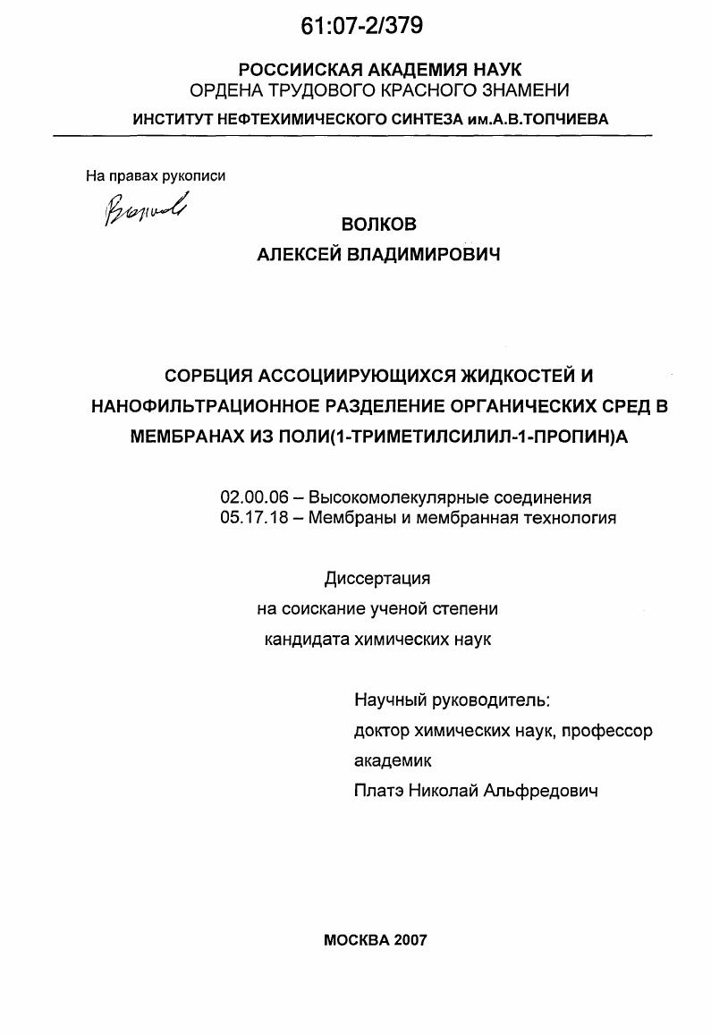 Сорбция ассоциирующихся жидкостей и нанофильтрационное разделение органических сред в мембранах из поли(1-триметилсилил-1-пропин)а
