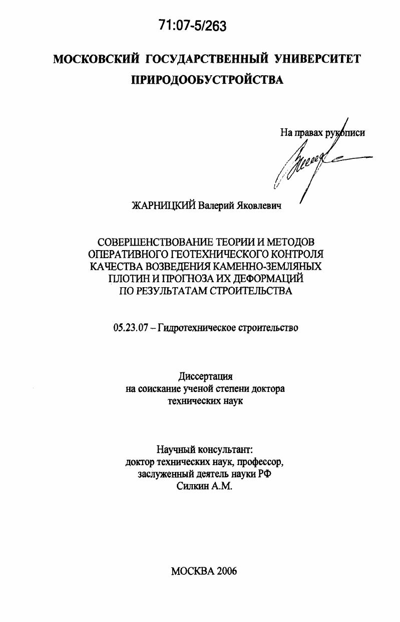 Совершенствование теории и методов оперативного геотехнического контроля качества возведения каменно-земляных плотин и прогноза их деформаций по результатам строительства