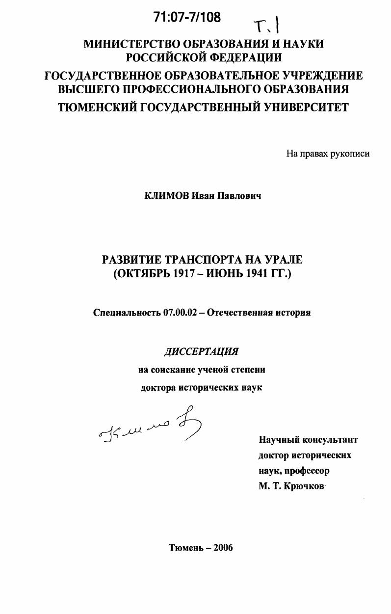 Развитие транспорта на Урале : октябрь 1917-июнь 1941 гг.