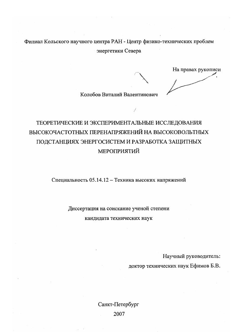 Теоретические и экспериментальные исследования высокочастотных перенапряжений на высоковольтных подстанциях энергосистем и разработка защитных мероприятий