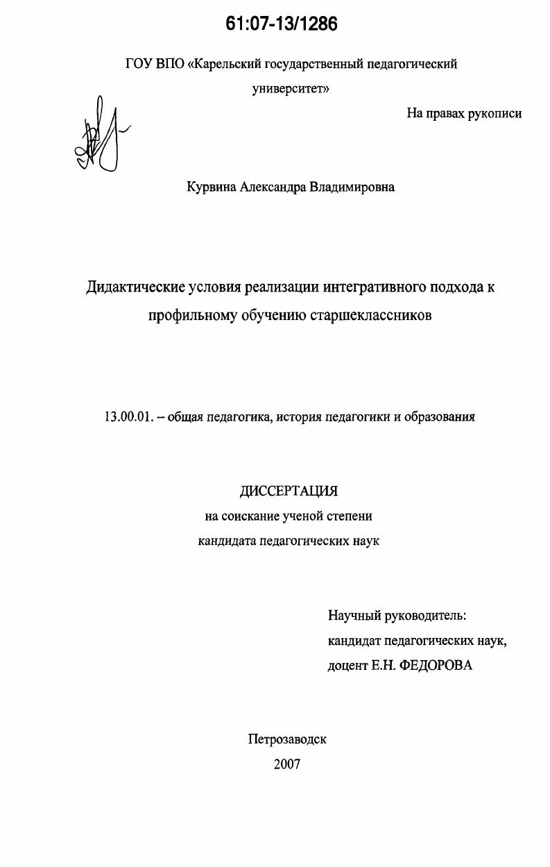 скачать диссертацию Дидактические условия реализации интегративного подхода к профильному обучению старшеклассников Дидактические условия реализации интегративного подхода к профильному обучению старшеклассников