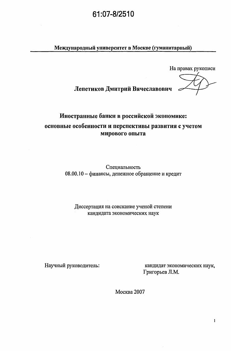 скачать диссертацию Иностранные банки в российской экономике : основные особенности и перспективы развития с учетом мирового опыта Иностранные банки в российской экономике : основные особенности и перспективы развития с учетом мирового опыта