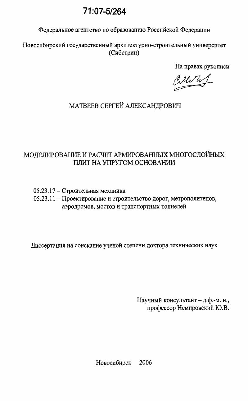 Моделирование и расчет армированных многослойных плит на упругом основании