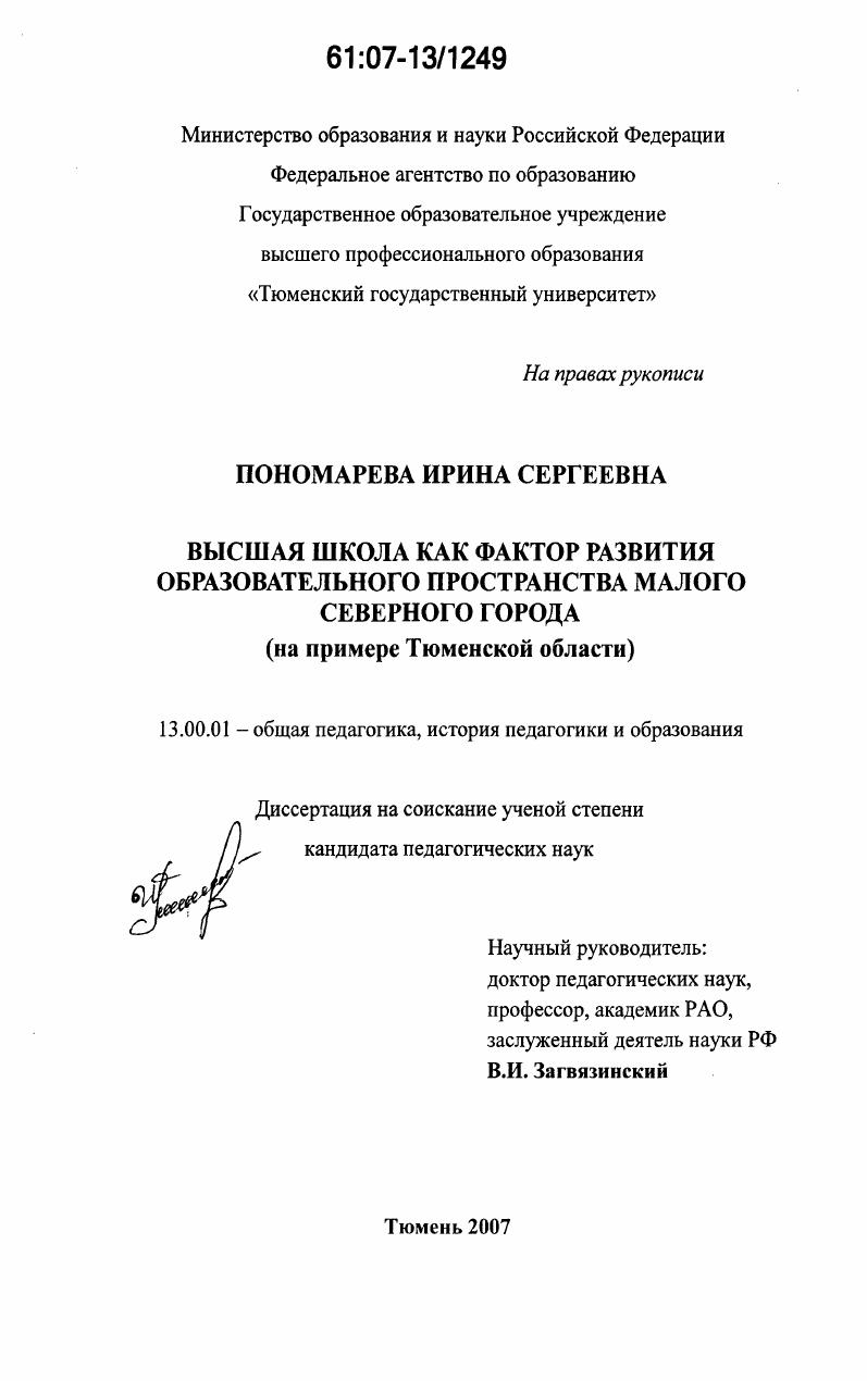 Высшая школа как фактор развития образовательного пространства малого северного города : на примере Тюменской области