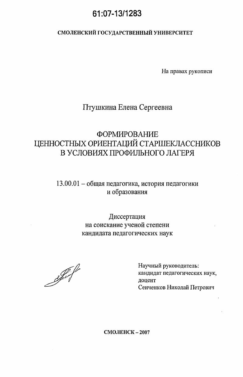 скачать диссертацию Формирование ценностных ориентаций старшеклассников в условиях профильного лагеря Формирование ценностных ориентаций старшеклассников в условиях профильного лагеря