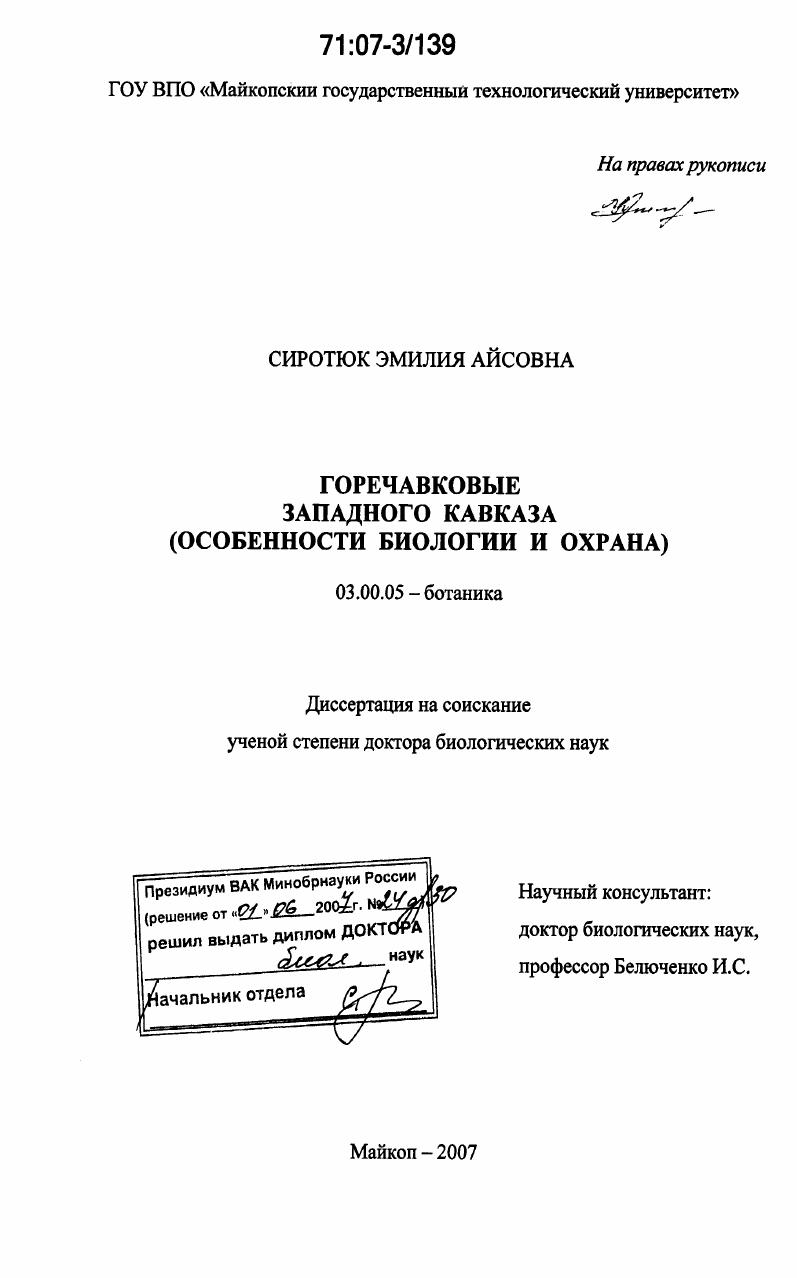 Горечавковые Западного Кавказа : особенности биологии и охрана