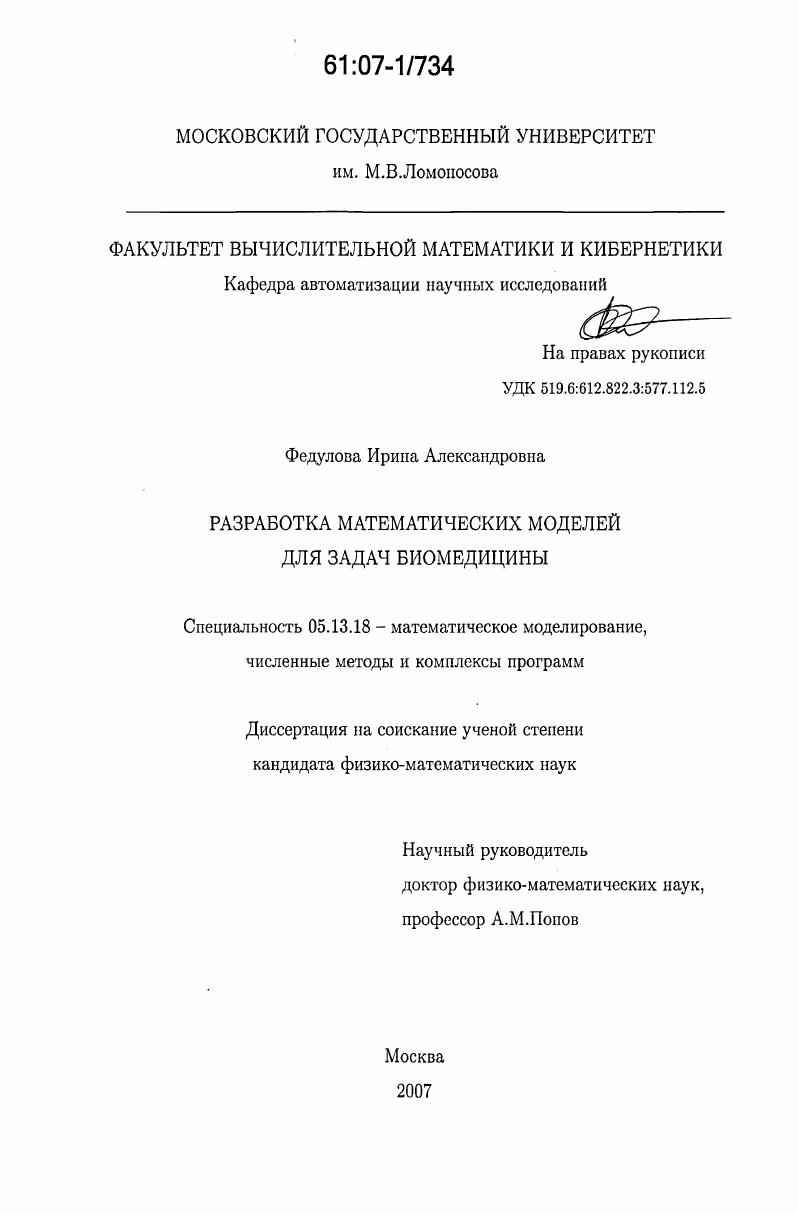 Разработка математических моделей для задач биомедицины