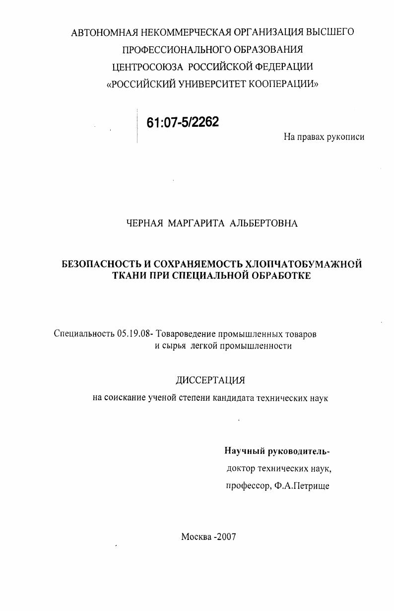 Безопасность и сохраняемость хлопчатобумажной ткани при специальной обработке
