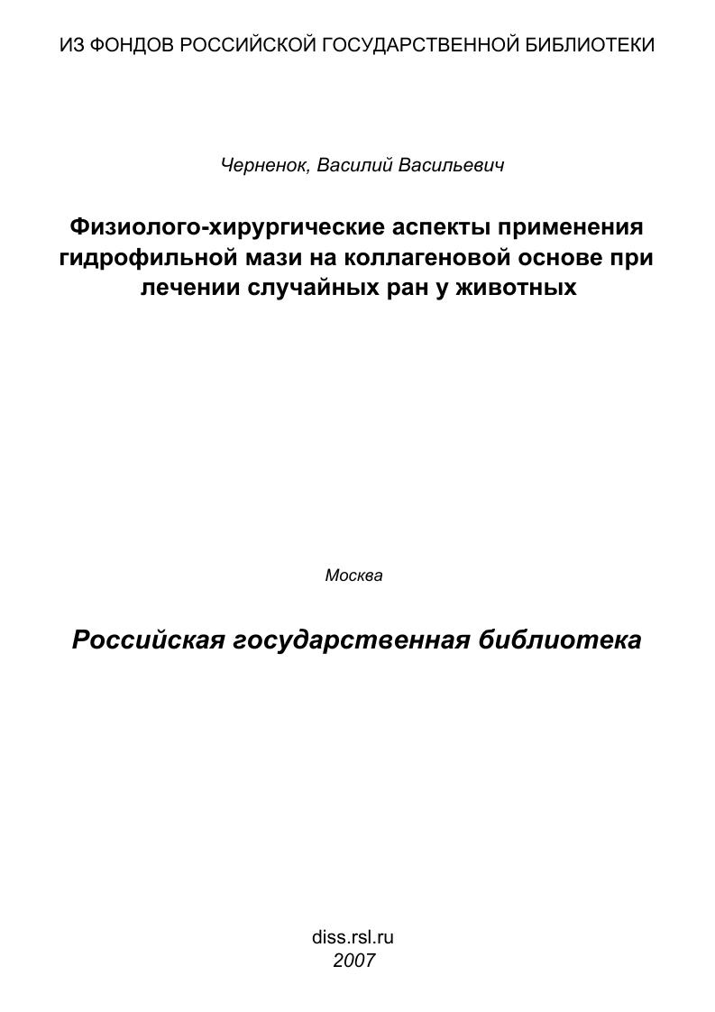 скачать диссертацию Физиолого-хирургические аспекты применения гидрофильной мази на коллагеновой основе при лечении случайных ран у животных Физиолого-хирургические аспекты применения гидрофильной мази на коллагеновой основе при лечении случайных ран у животных