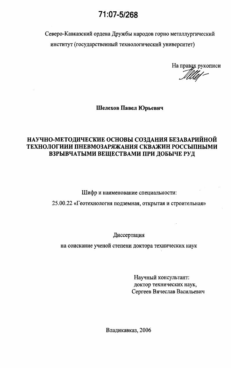 Научно-методические основы создания безаварийной технологии пневмозаряжания скважин россыпными взрывчатыми веществами при добыче полезных ископаемых