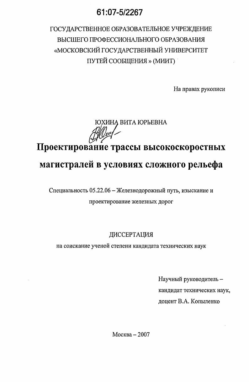 Проектирование трассы высокоскоростных магистралей в условиях сложного рельефа