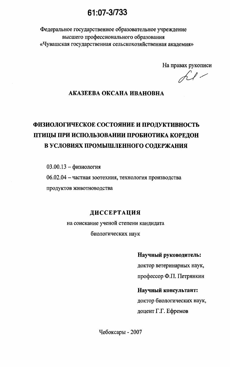 Физиологическое состояние и продуктивность птицы при использовании пробиотика коредон в условиях промышленного содержания