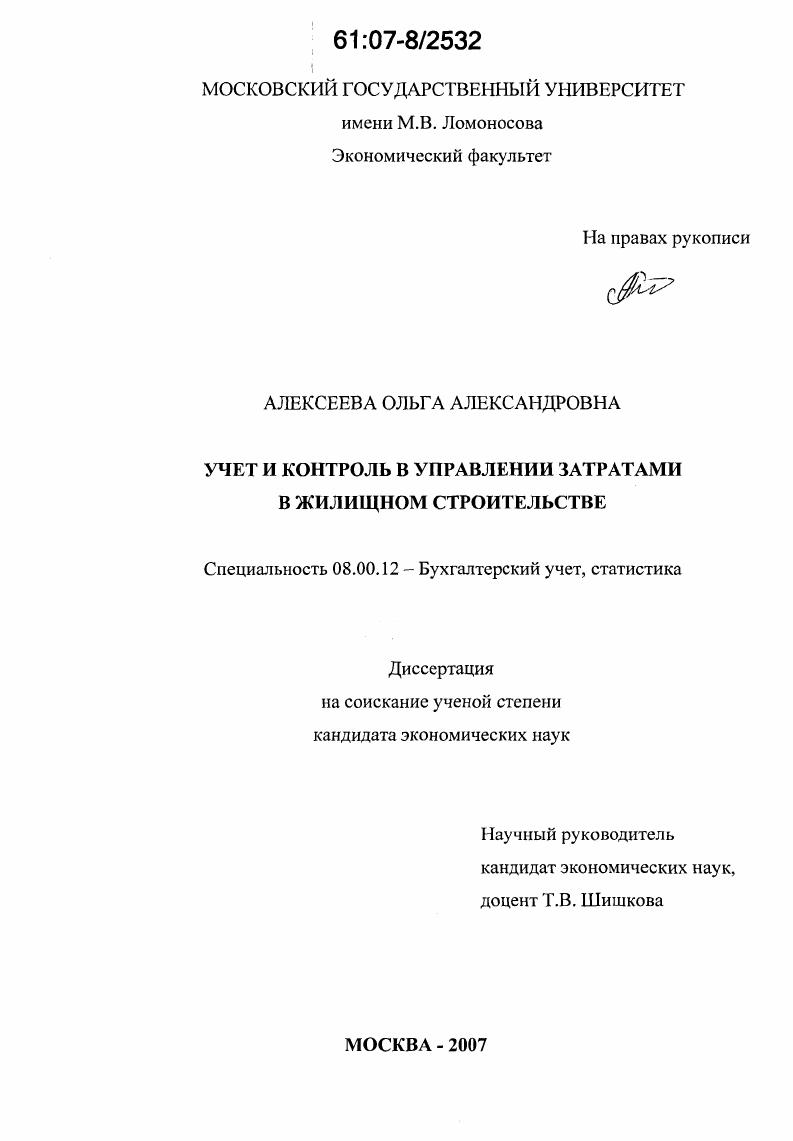 Учет и контроль в управлении затратами в жилищном строительстве