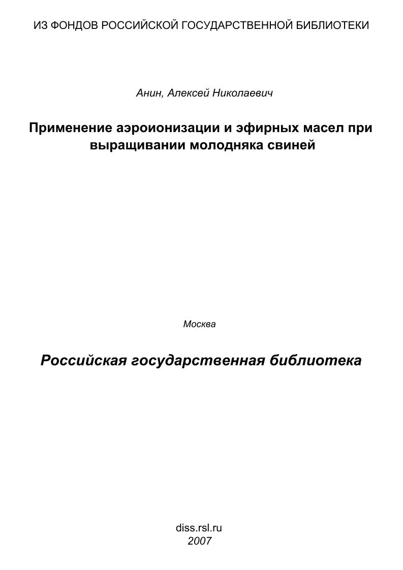 Применение аэроионизации и эфирных масел при выращивании молодняка свиней