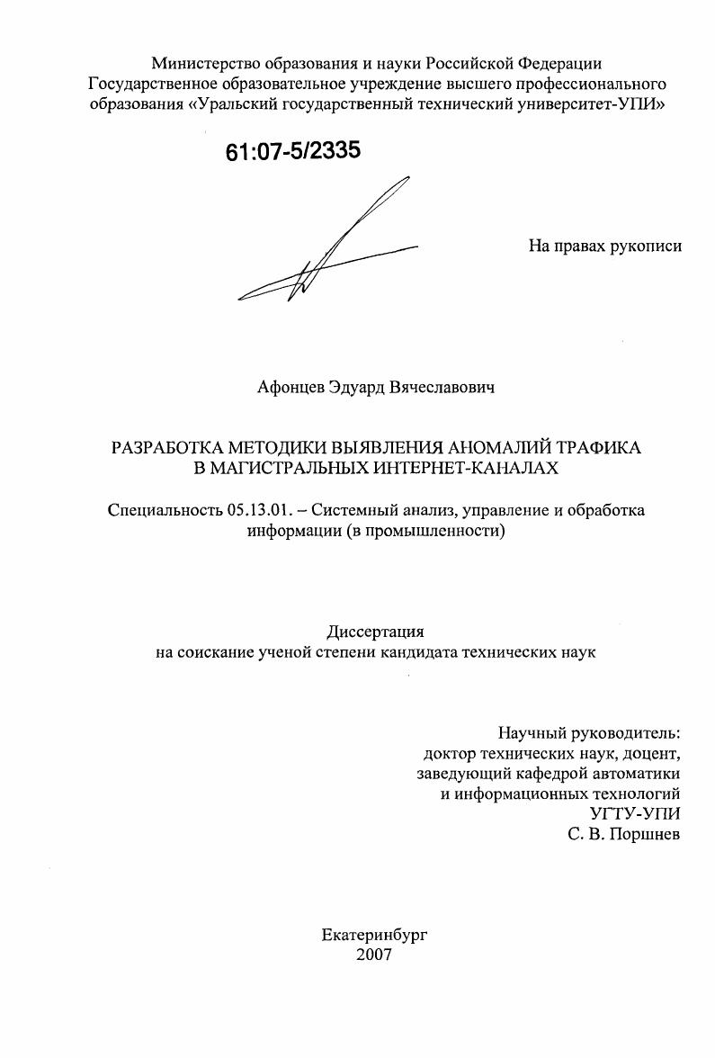 Разработка методики выявления аномалий трафика в магистральных интернет-каналах