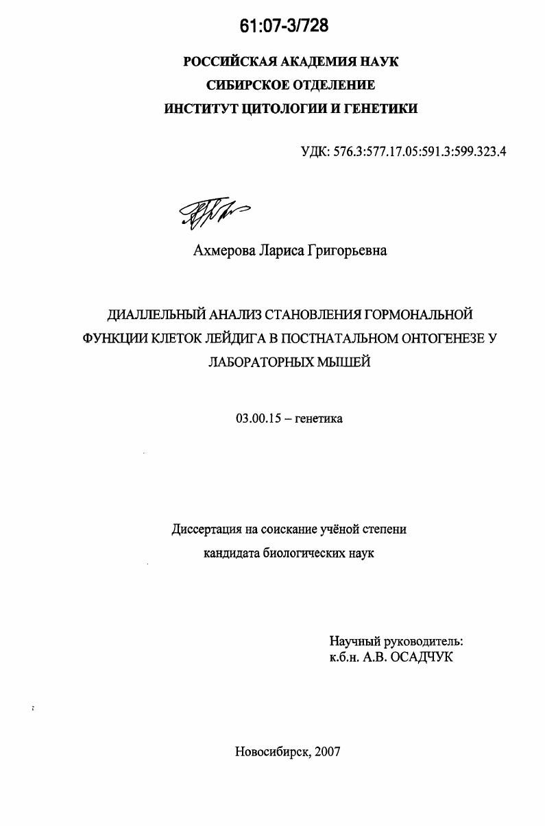 Диаллельный анализ становления гормональной функции клеток Лейдига в постнатальном онтогенезе у лабораторных мышей