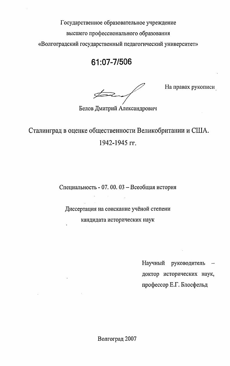 Сталинград в оценке общественности Великобритании и США. 1942-1945 гг.