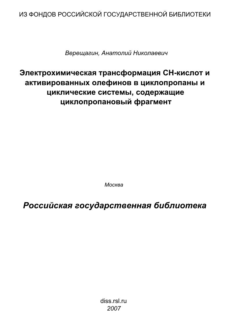 Электрохимическая трансформация СН-кислот и активированных олефинов в циклопропаны и циклические системы, содержащие циклопропановый фрагмент