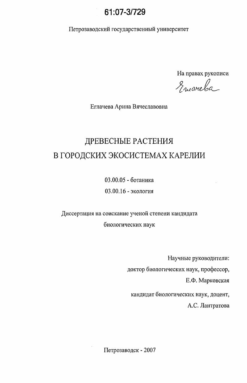 Древесные растения в городских экосистемах Карелии