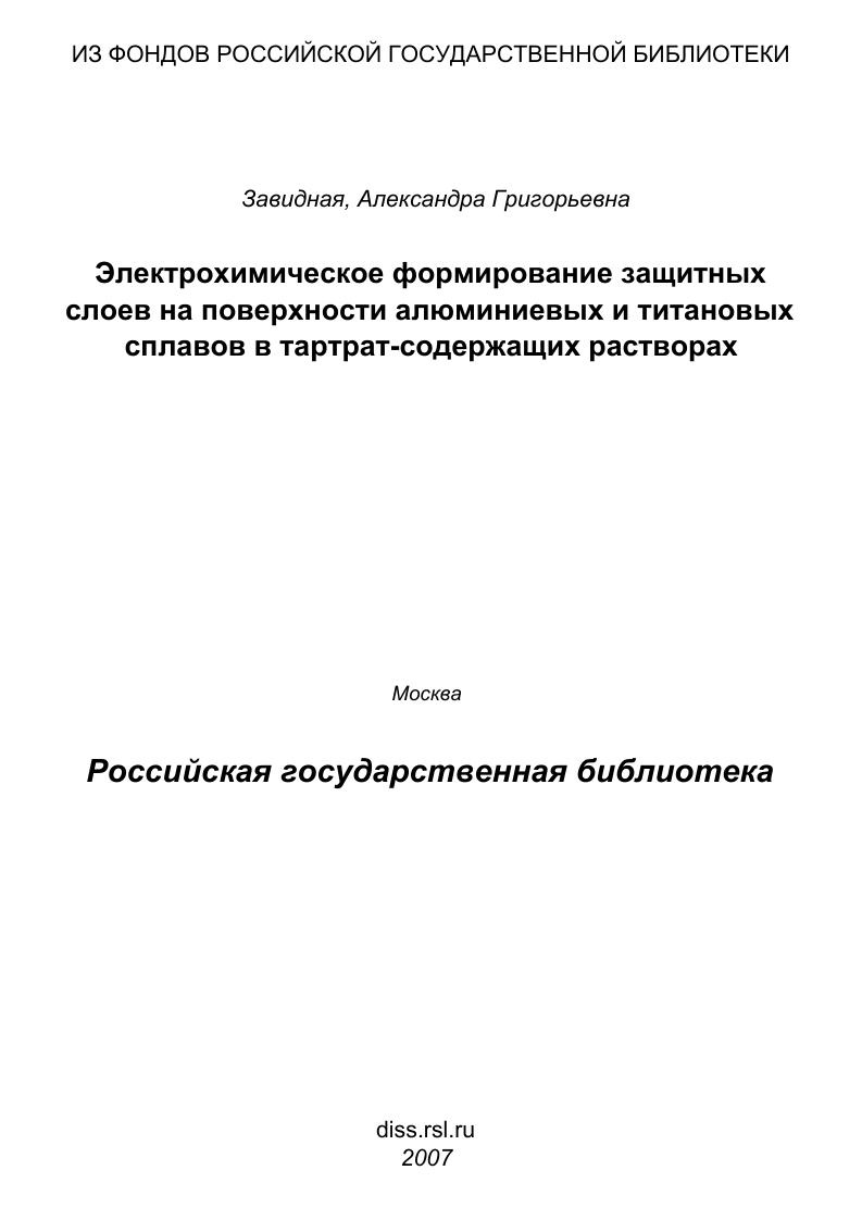 скачать диссертацию Электрохимическое формирование защитных слоев на поверхности алюминиевых и титановых сплавов в тартрат-содержащих растворах Электрохимическое формирование защитных слоев на поверхности алюминиевых и титановых сплавов в тартрат-содержащих растворах