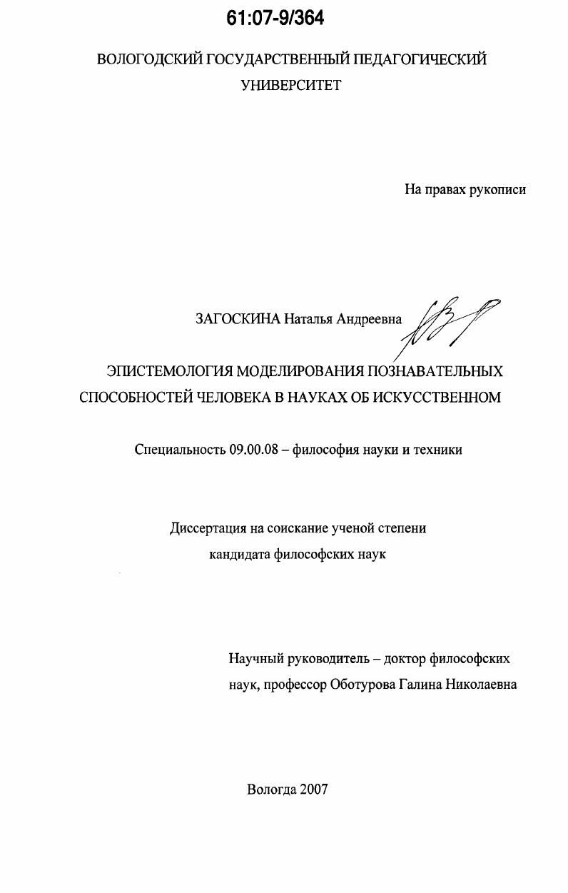 Эпистемология моделирования познавательных способностей человека в науках об искусственном