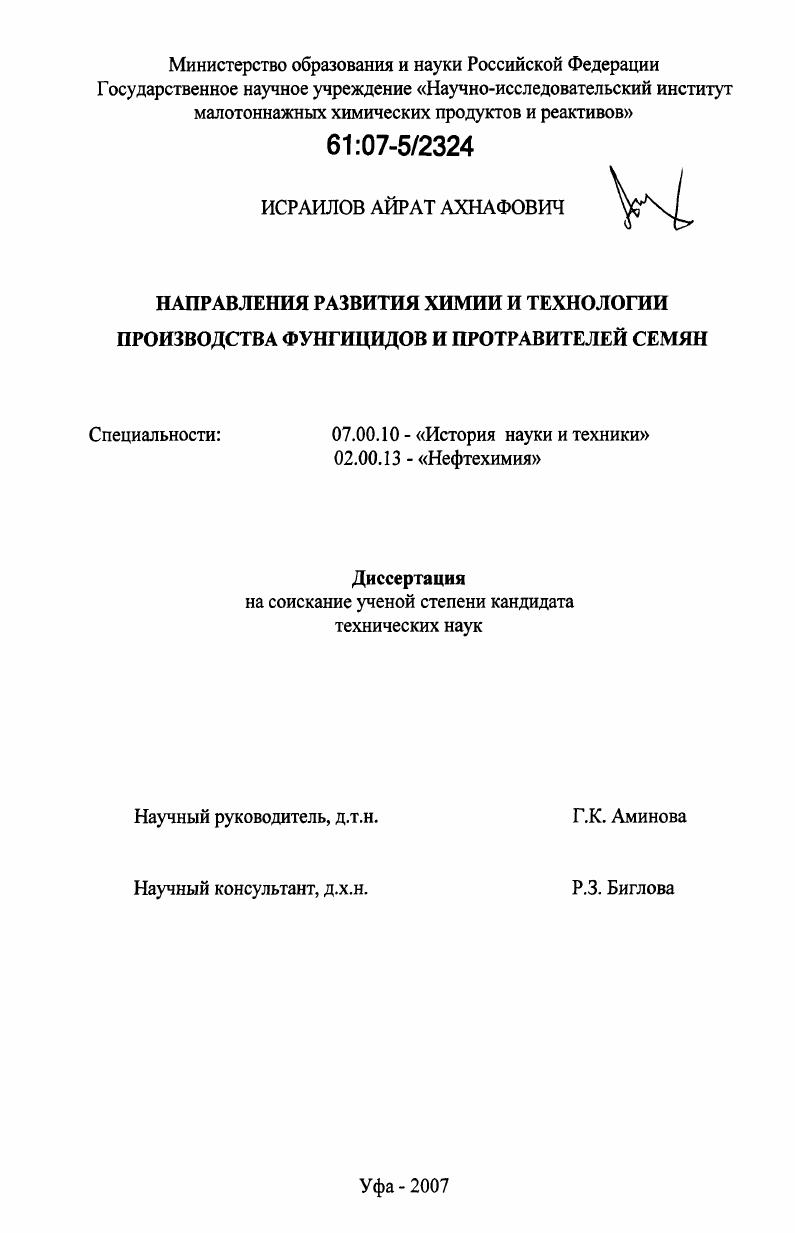 Направления развития химии и технологии производства фунгицидов и протравителей семян