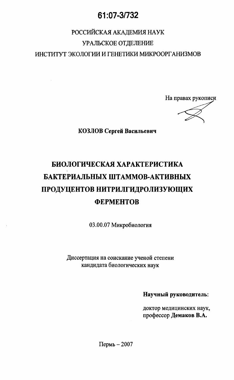 Биологическая характеристика бактериальных штаммов-активных продуцентов нитрилгидролизующих ферментов