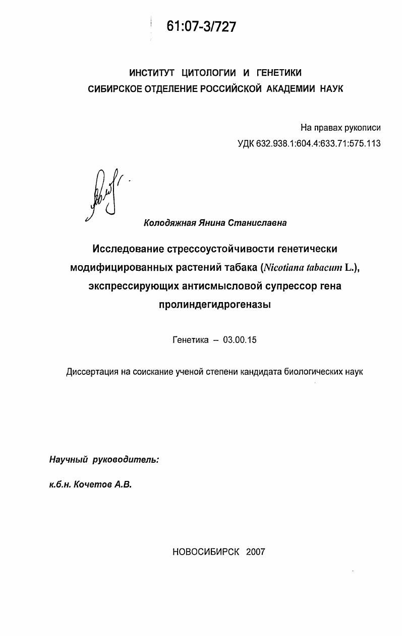 Исследование стрессоустойчивости генетически модифицированных растений табака (Nicotiana tabacum L.), экспрессирующих антисмысловой супрессор гена пролиндегидрогеназы