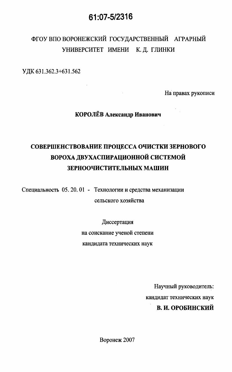 скачать диссертацию Совершенствование процесса очистки зернового вороха двухаспирационной системой зерноочистительных машин Совершенствование процесса очистки зернового вороха двухаспирационной системой зерноочистительных машин