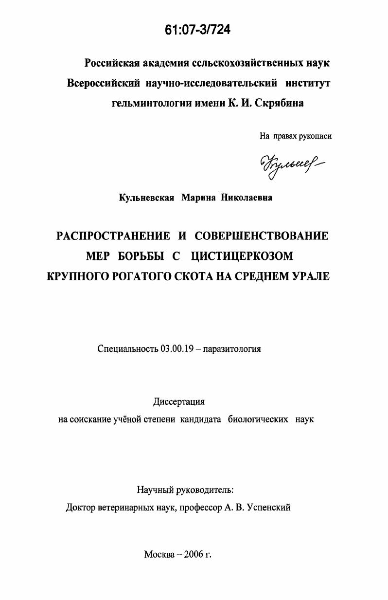 Распространение и совершенствование мер борьбы с цистицеркозом крупного рогатого скота на Среднем Урале