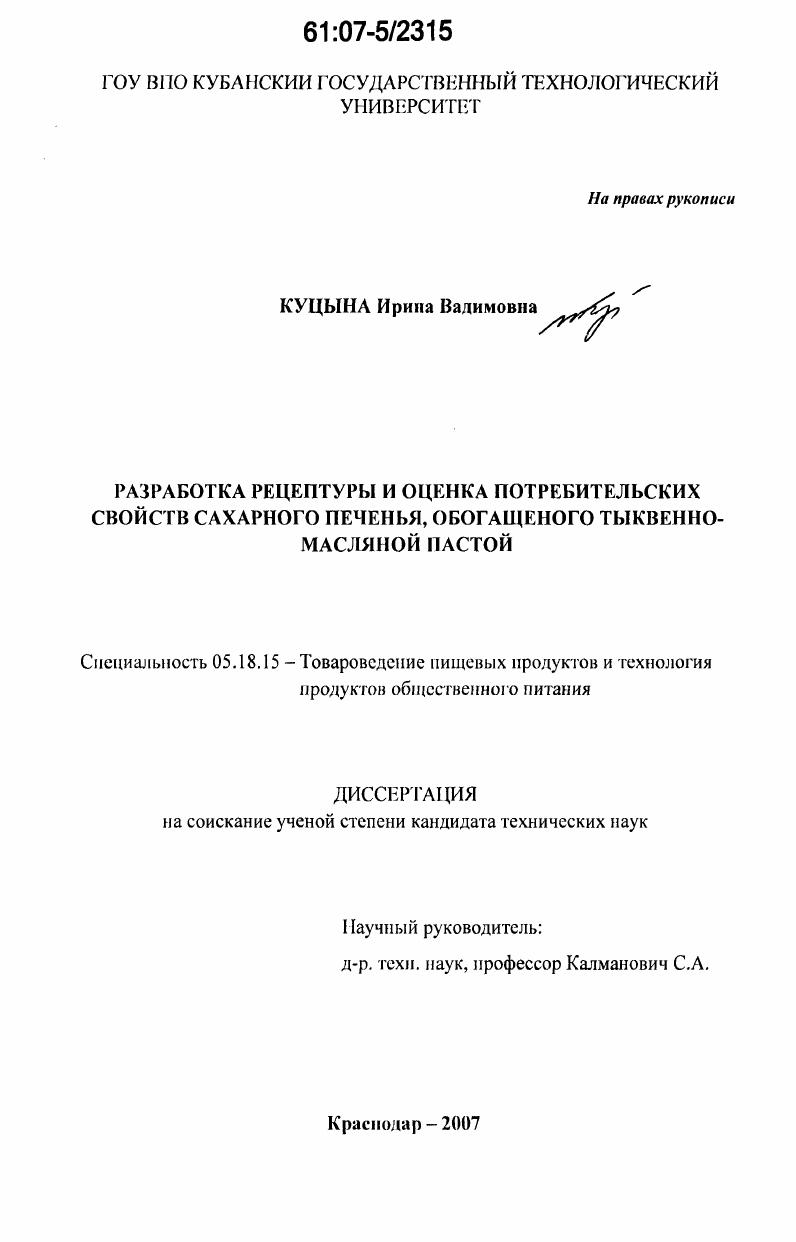 скачать диссертацию Разработка рецептуры и оценка потребительских свойств сахарного печенья, обогащенного тыквенно-масляной пастой Разработка рецептуры и оценка потребительских свойств сахарного печенья, обогащенного тыквенно-масляной пастой