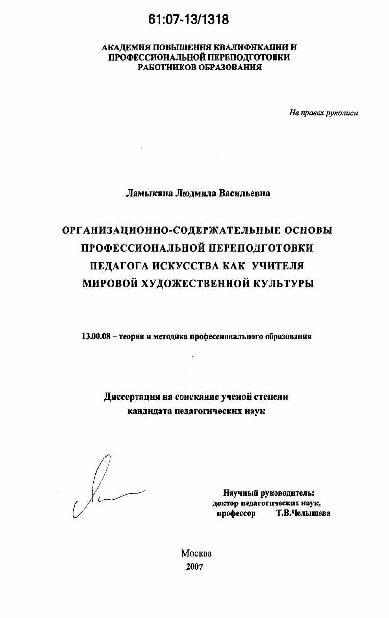 скачать диссертацию Организационно-содержательные основы профессиональной переподготовки педагога искусства как учителя мировой художественной культуры Организационно-содержательные основы профессиональной переподготовки педагога искусства как учителя мировой художественной культуры
