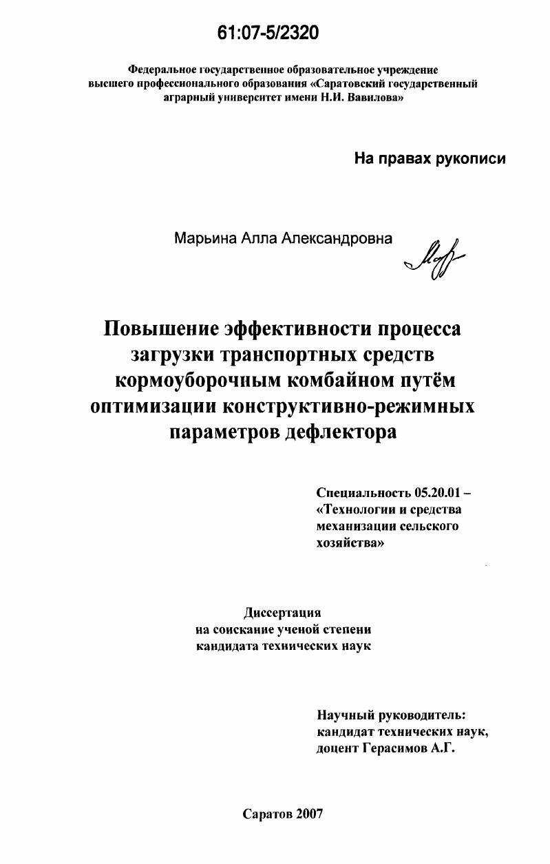 Повышение эффективности процесса загрузки транспортных средств кормоуборочным комбайном путем оптимизации конструктивно-режимных параметров дефлектора