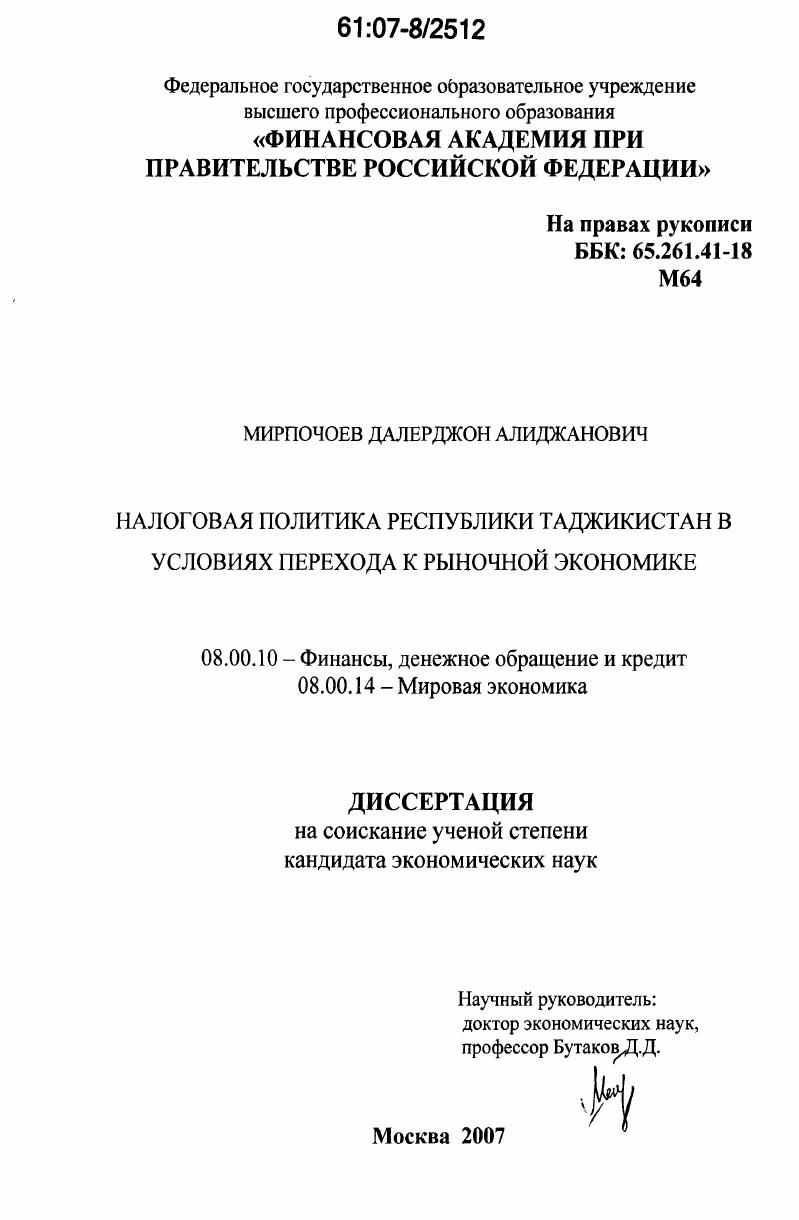 скачать диссертацию Налоговая политика Республики Таджикистан в условиях перехода к рыночной экономике Налоговая политика Республики Таджикистан в условиях перехода к рыночной экономике