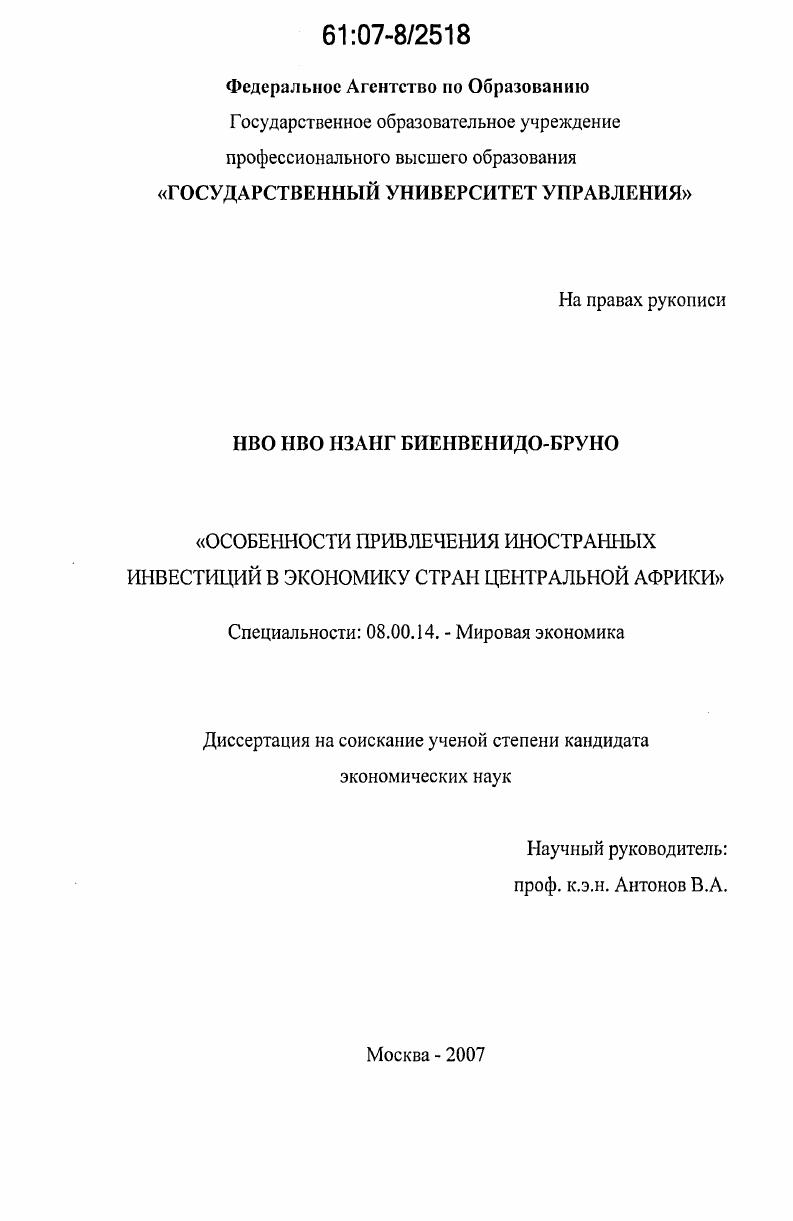 Особенности привлечения иностранных инвестиций в экономику стран Центральной Африки