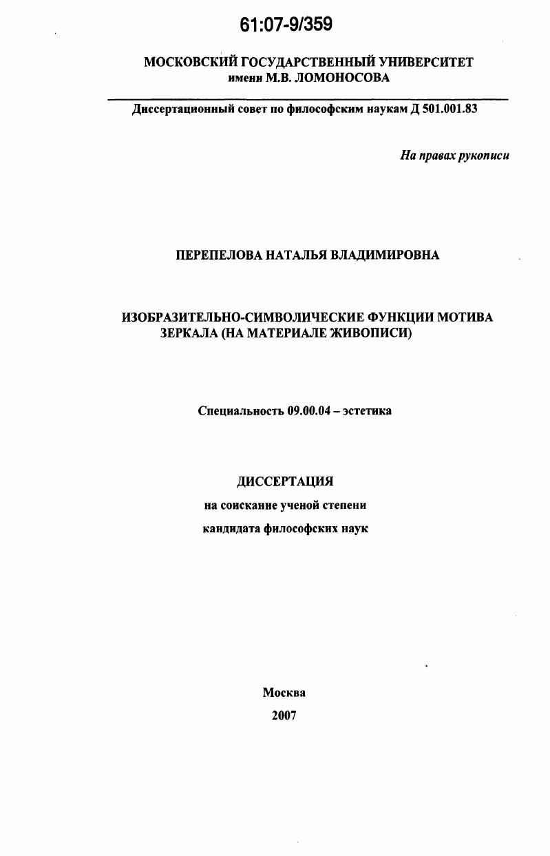 Изобразительно-символические функции мотива зеркала : на материале живописи