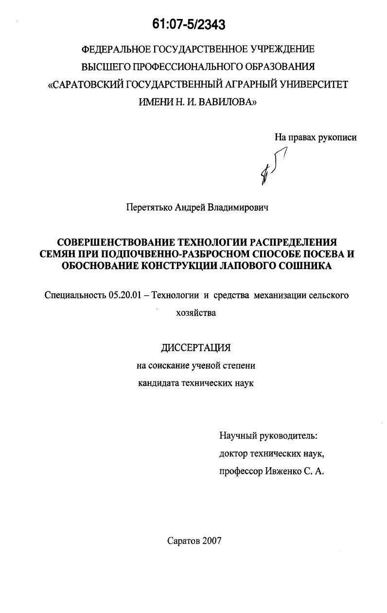 Совершенствование технологии распределения семян при подпочвенно-разбросном способе посева и обоснование конструкции лапового сошника