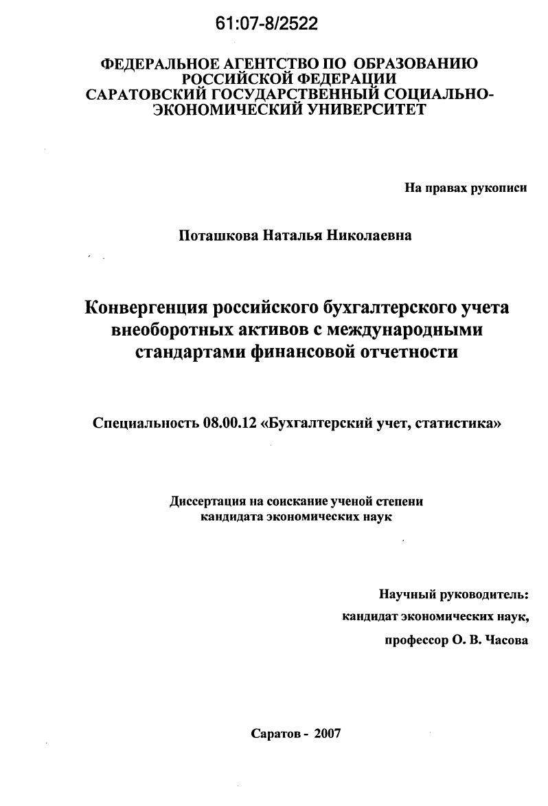 Конвергенция российского бухгалтерского учета внеоборотных активов с международными стандартами финансовой отчетности