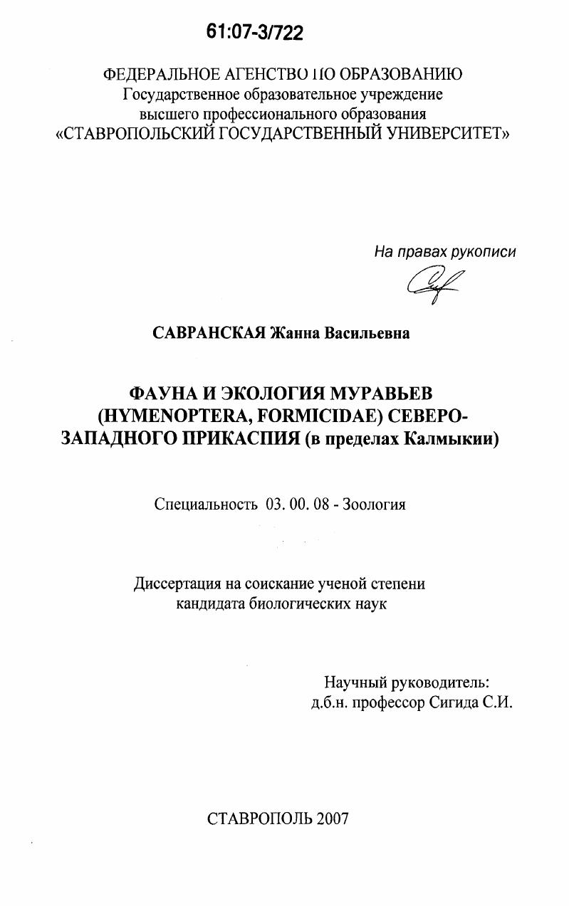 скачать диссертацию Фауна и экология муравьев (Hymenoptera, Formicidae) Северо-Западного Прикаспия : в пределах Калмыкии Фауна и экология муравьев (Hymenoptera, Formicidae) Северо-Западного Прикаспия : в пределах Калмыкии